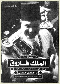 سنوات مع الملك فاروق : شهادة للحقيقة والتاريخ